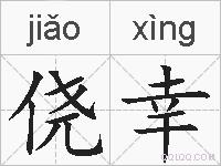 侥幸是什么意思 拼音读音 词语解释 侥幸的英文翻译 近义词 反义词 侥幸的相关成语词语诗词名人明星 侥幸是什么意思 拼音读音 词语解释 侥幸的英文翻译 近义词 反义词 侥幸的相关成语词语诗词名人明星
