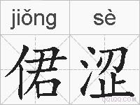 侰涩的拼音