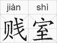贱室的拼音