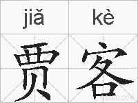 贾客的拼音