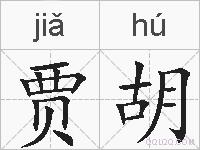 贾胡的拼音