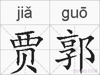 贾郭的拼音