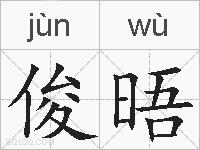 俊晤的拼音
