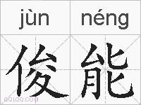 俊能的拼音