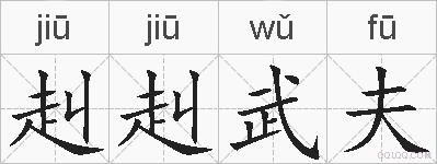 赳赳武夫的拼音