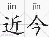 近今的拼音