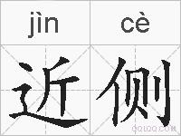 近侧的拼音