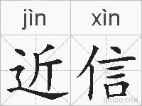 近信的拼音