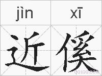 近傒的拼音