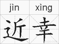 近幸的拼音