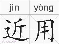 近用的拼音