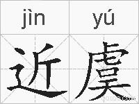 近虞的拼音