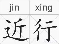 近行的拼音