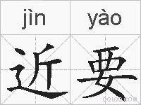 近要的拼音