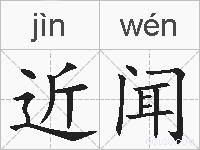 近闻的拼音