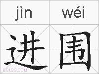 进围是什么意思 拼音读音 词语解释 进围的英文翻译 近义词 反义词 进围的相关成语词语诗词名人明星