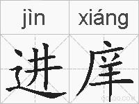 进庠的拼音