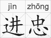 进忠的拼音