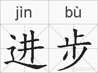 进步的拼音