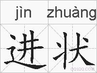 进状的拼音