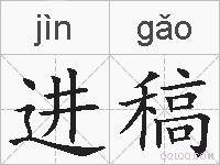 进稿的拼音