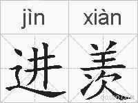 进羡的拼音