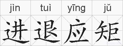 进退应矩是什么意思 拼音读音 词语解释 进退应矩的英文翻译 近义词 反义词 进退应矩的相关成语词语诗词名人明星