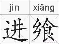 进飨的拼音
