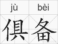 俱备的拼音