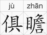 俱瞻的拼音