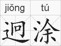 迥涂的拼音