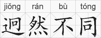 迥然不同的拼音