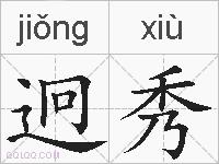 迥秀的拼音