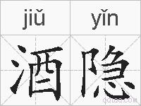 酒隐的拼音