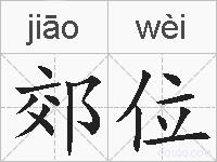 郊位的拼音