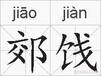 郊饯的拼音