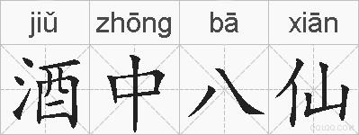 酒中八仙的拼音