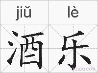 酒乐的拼音