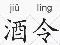 酒令的拼音