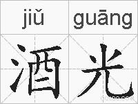 酒光的拼音