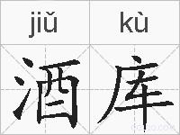 酒库的拼音