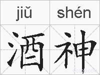 酒神的拼音