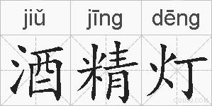 酒精灯的拼音