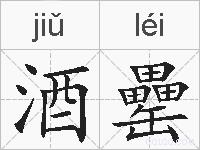 酒罍的拼音