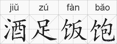 酒足饭饱的拼音