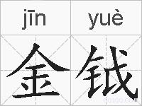 金钺的拼音