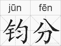 钧分的拼音