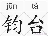 钧台的拼音