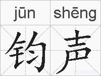 钧声的拼音