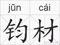 钧材的拼音